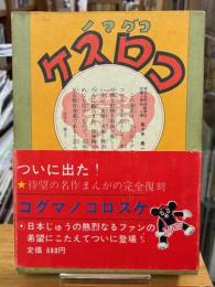 コグマノコロスケ