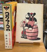 コグマノコロスケ