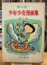 少年少女漫画集