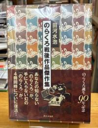 のらくろ戦後作品傑作集