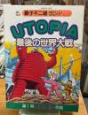 Utopia最後の世界大戦