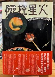 火星探険