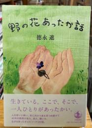 野の花あったか話