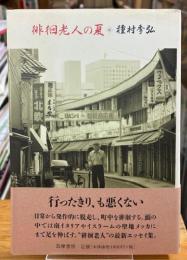 徘徊老人の夏