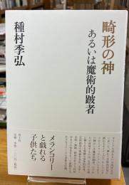 畸形の神 : あるいは魔術的跛者