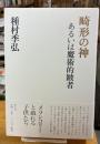 畸形の神 : あるいは魔術的跛者