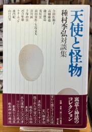 天使と怪物 : 種村季弘対談集