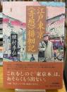 江戸東京《奇想》徘徊記