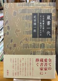 蔵書一代