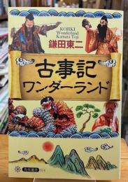 古事記ワンダーランド