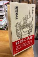 アナクロニズム