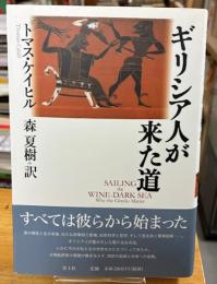 ギリシア人が来た道