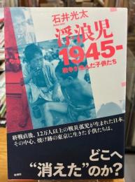 浮浪児1945-