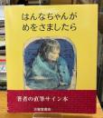 はんなちゃんがめをさましたら