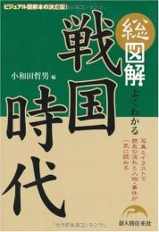 総図解よくわかる戦国時代