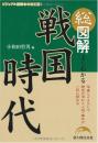 総図解よくわかる戦国時代