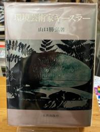 環境芸術家キースラー