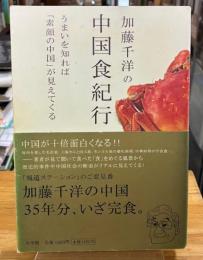 加藤千洋の中国食紀行 : うまいを知れば「素顔の中国」が見えてくる