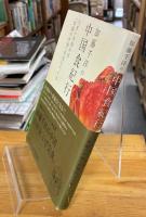 加藤千洋の中国食紀行 : うまいを知れば「素顔の中国」が見えてくる