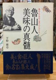 魯山人美味の真髄 : 魯山人が究めた食の心とかたち
