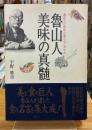 魯山人美味の真髄 : 魯山人が究めた食の心とかたち