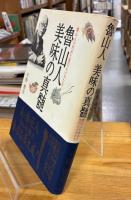 魯山人美味の真髄 : 魯山人が究めた食の心とかたち