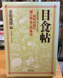 目食帖 : 斎藤松洲二幻の写生帖 昭和初期の「贈り物・食べ物」集成