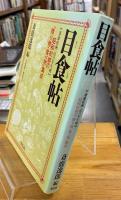 目食帖 : 斎藤松洲二幻の写生帖 昭和初期の「贈り物・食べ物」集成