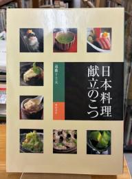 日本料理献立のこつ