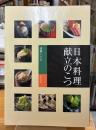 日本料理献立のこつ