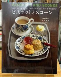 ビスケットとスコーン