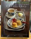 ビスケットとスコーン