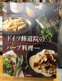 ドイツ修道院のハーブ料理