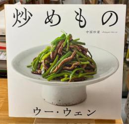 ウー・ウェン の炒めもの