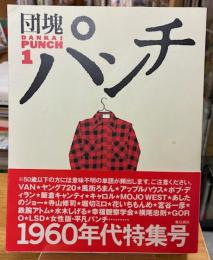 団塊パンチ　創刊号　特集/未来は後方にあり