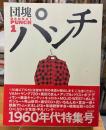団塊パンチ　創刊号　特集/未来は後方にあり