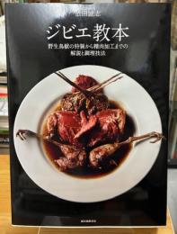ジビエ教本