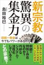 新宗教 驚異の集金力