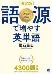 語源で増やす英単語