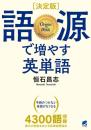 語源で増やす英単語