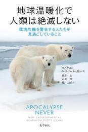 地球温暖化で人類は絶滅しない: 環境危機を警告する人たちが見過ごしていること