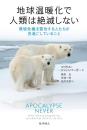 地球温暖化で人類は絶滅しない: 環境危機を警告する人たちが見過ごしていること