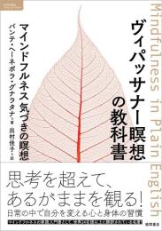 ヴィパッサナー瞑想の教科書