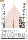 ヴィパッサナー瞑想の教科書