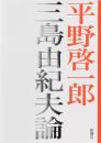 三島由紀夫論