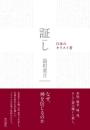 証し