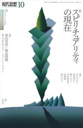 現代思想 : 特集　スピリチュアリティの現在