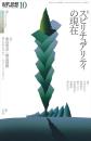 現代思想 : 特集　スピリチュアリティの現在