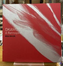 Okamoto Taro: A Retrospective 展覧会 岡本太郎