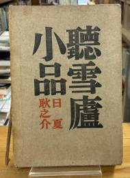 聴雪盧小品